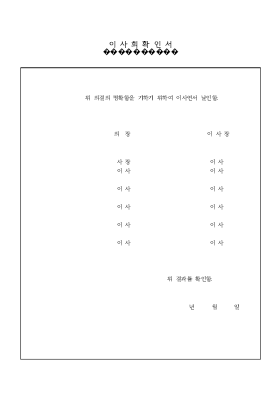 이사회 확인서 이사회 확인서